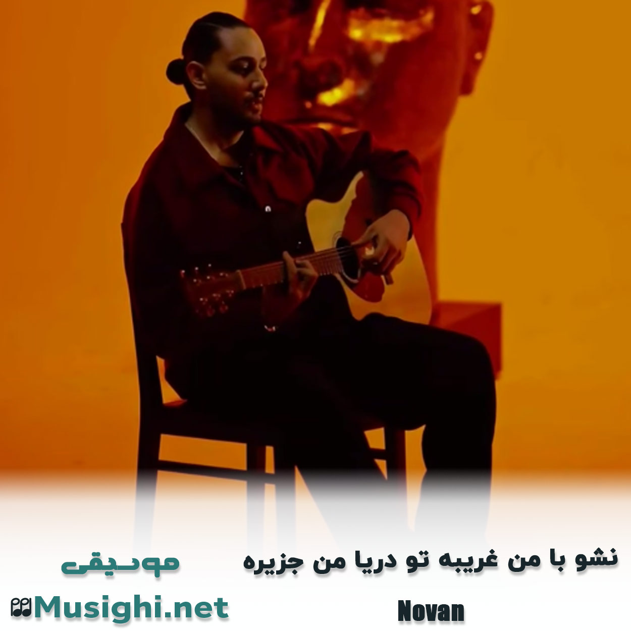 دانلود اهنگ ﻧﺸﻮ ﺑﺎ ﻣﻦ ﻏﺮﻳﺒﻪ ﺗﻮ درﻳﺎ ﻣﻦ ﺟﺰﻳﺮه نوان
